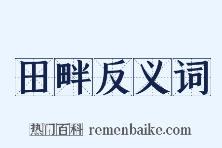 田畔反义词是什么意思的图片